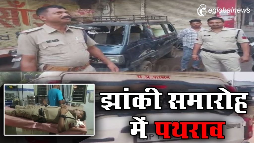 झांकी समारोह के दौरान पथराव