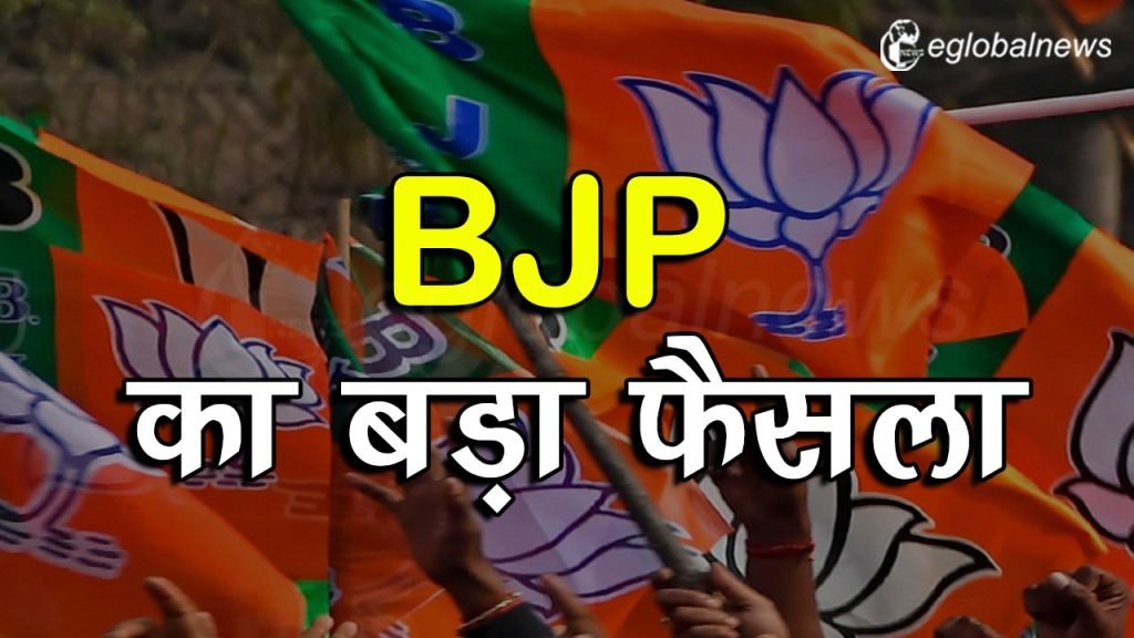 BJP ने लिया बड़ा फैसला