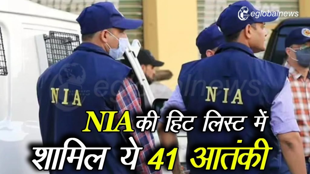 NIA की हिट लिस्ट में शामिल ये 41 आतंकी, जारी किया खास नंबर