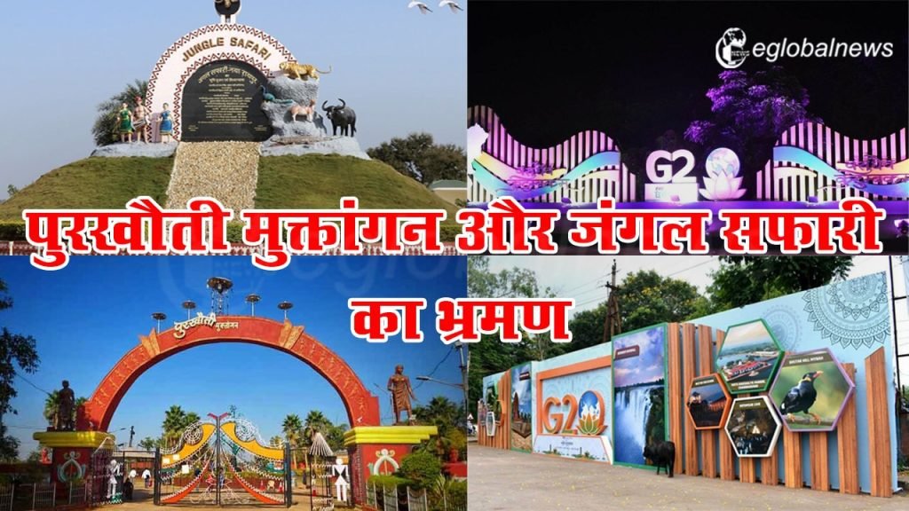 G20 Summit in Raipur : पुरखौती मुक्तांगन और जंगल सफारी का करेंगे भ्रमण