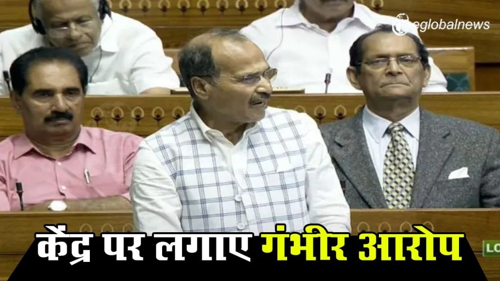 Adhir Ranjan Chaudhary ने केंद्र पर लगाए गंभीर आरोप