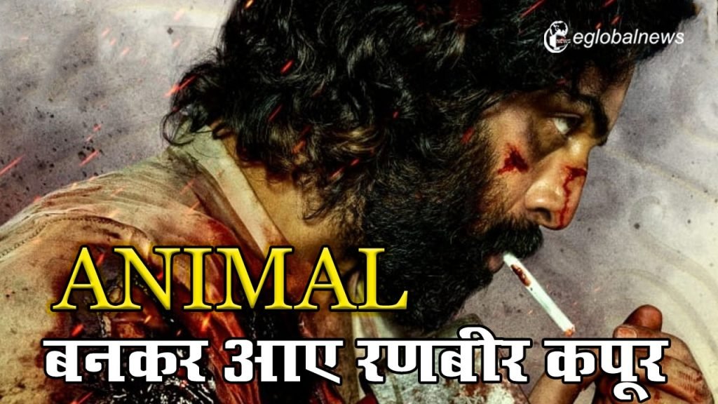 Animal बनकर आए रणबीर कपूर
