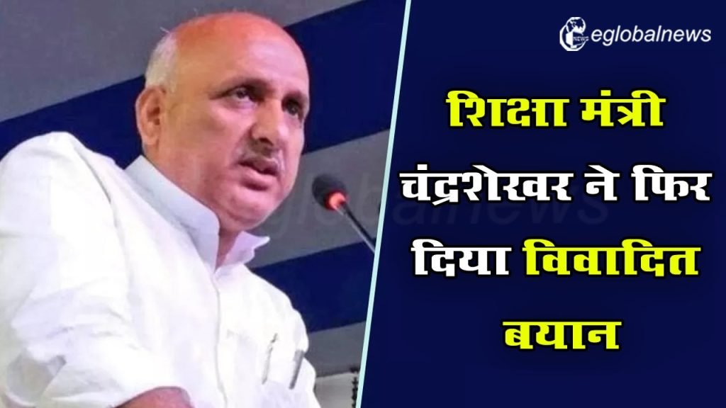 शिक्षा मंत्री चंद्रशेखर ने फिर दिया विवादित बयान