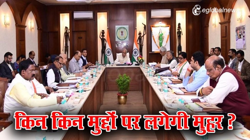 भूपेश कैबिनेट की आज अहम बैठक