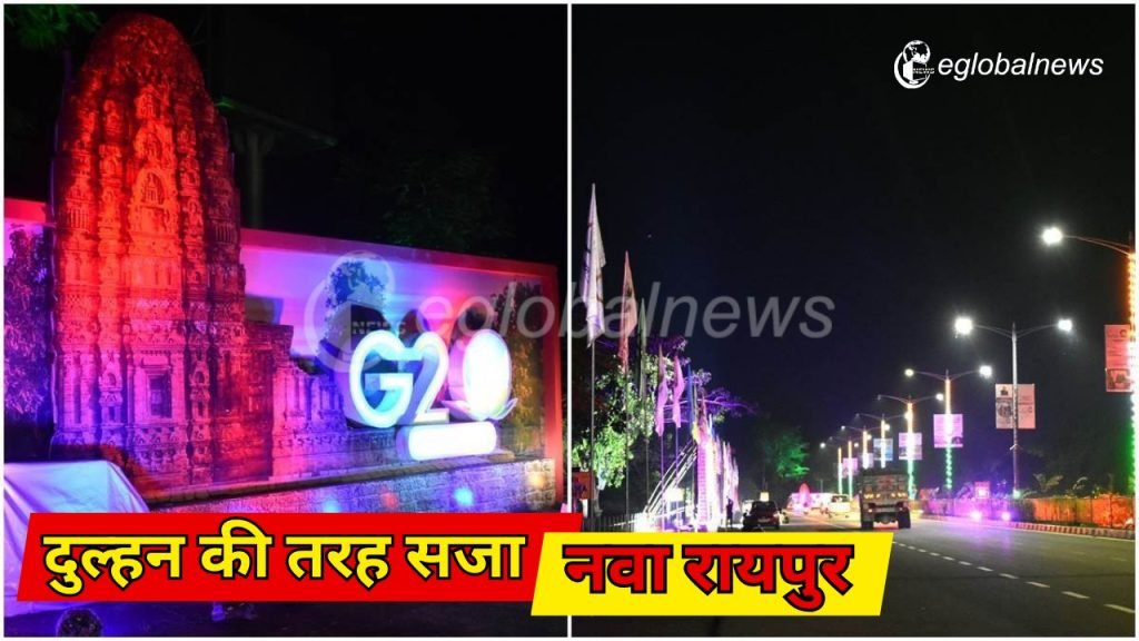 G20 Summit in Raipur : सजा नवा रायपुर, कांसे की थाली में परोसेंगे छत्तीसगढ़ी पकवान