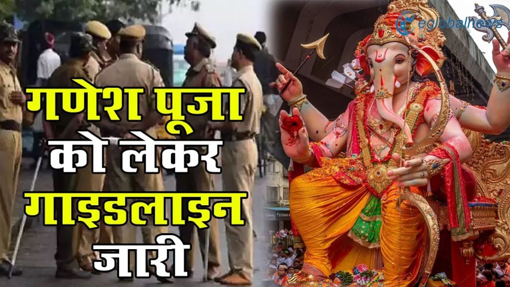 गणेश पूजा को लेकर गाइडलाइन जारी
