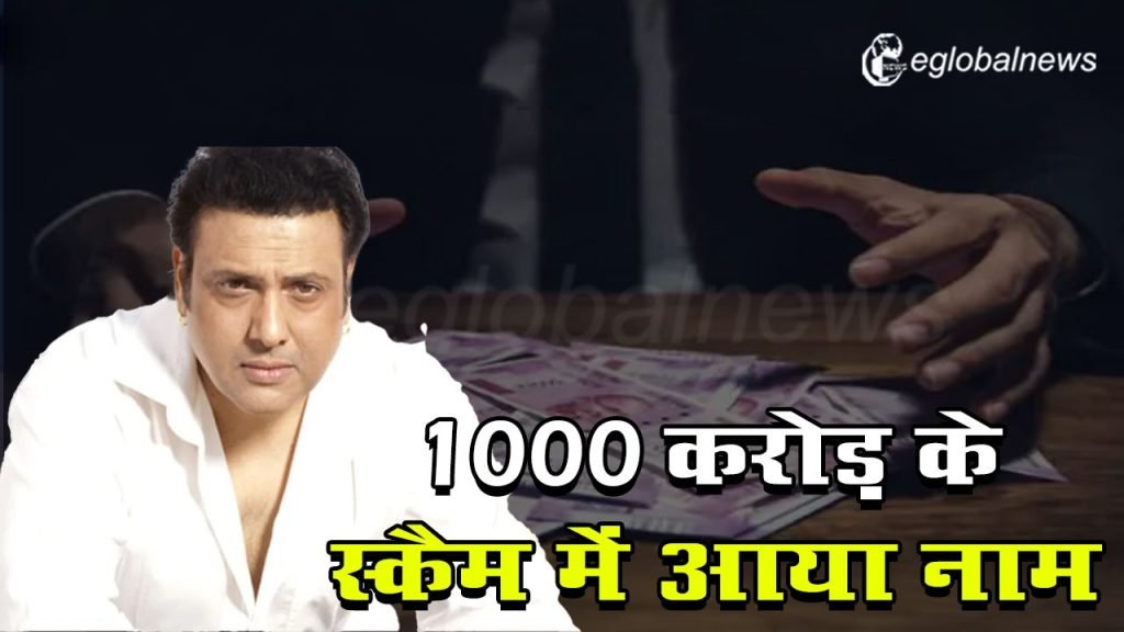 Govinda : 1000 करोड़ के स्कैम में फंसे, एक्टर से होगी पूछताछ