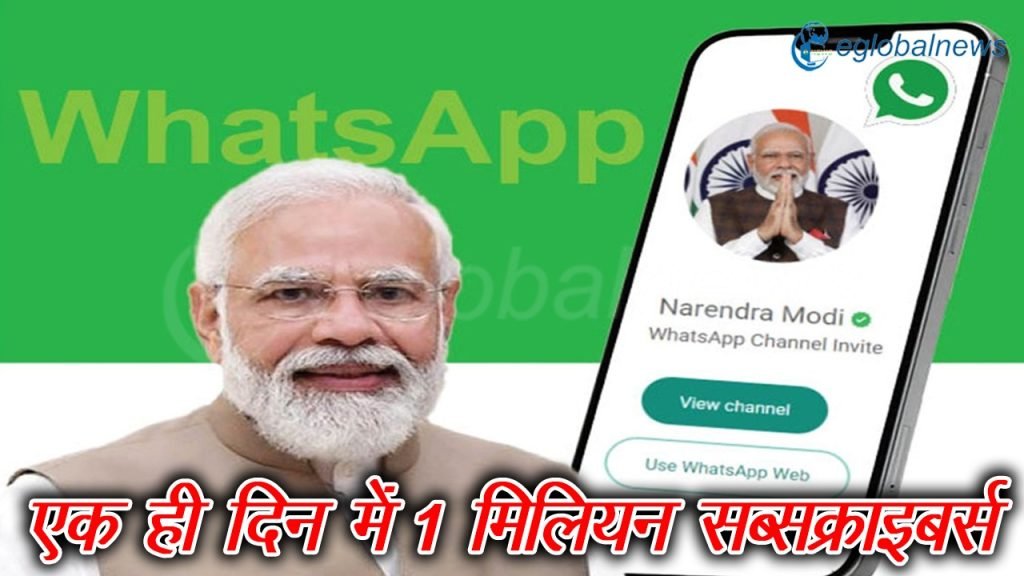 पीएम मोदी के एक दिन में व्हाट्सएप चैनल पर 10 लाख सब्सक्राइबर