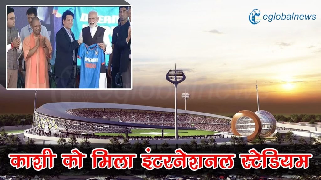 काशी को मिला इंटरनेशनल क्रिकेट स्टेडियम