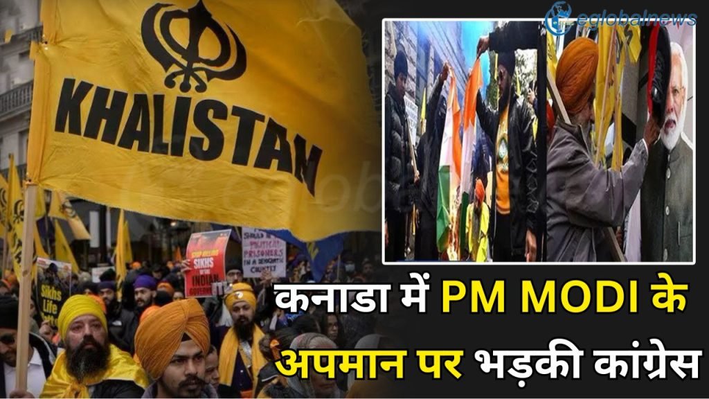 कनाडा में PM Modi के अपमान पर भड़की कांग्रेस