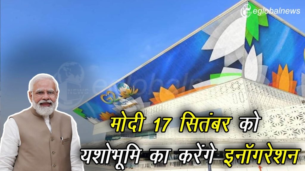 PM मोदी करेंगे 'यशोभूमि' का उद्घाटन