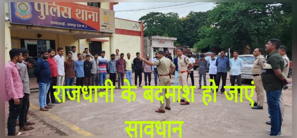 राजधानी के 250 निगरानी बदमाशों पर पुलिस की पैनी नजर, थाना बुलाकर कर दी गई समझाईश