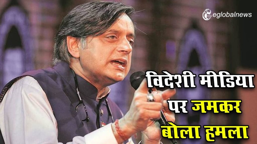 कांग्रेस नेता शशि थरूर ने विदेशी मीडिया पर जमकर बोला हमला