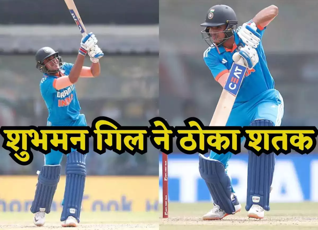 शुभमन गिल ने ऑस्ट्रेलियाई के खिलाफ खेला पारी, शानदार शतक जड़कर बनाया बड़ा रिकॉर्ड
