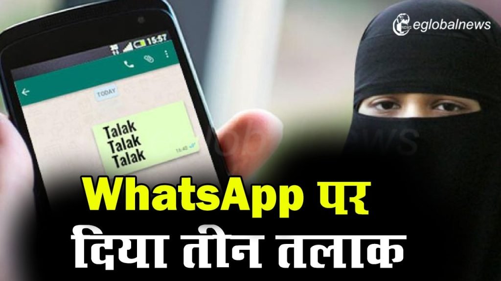 WhatsApp पर दिया तीन तलाक