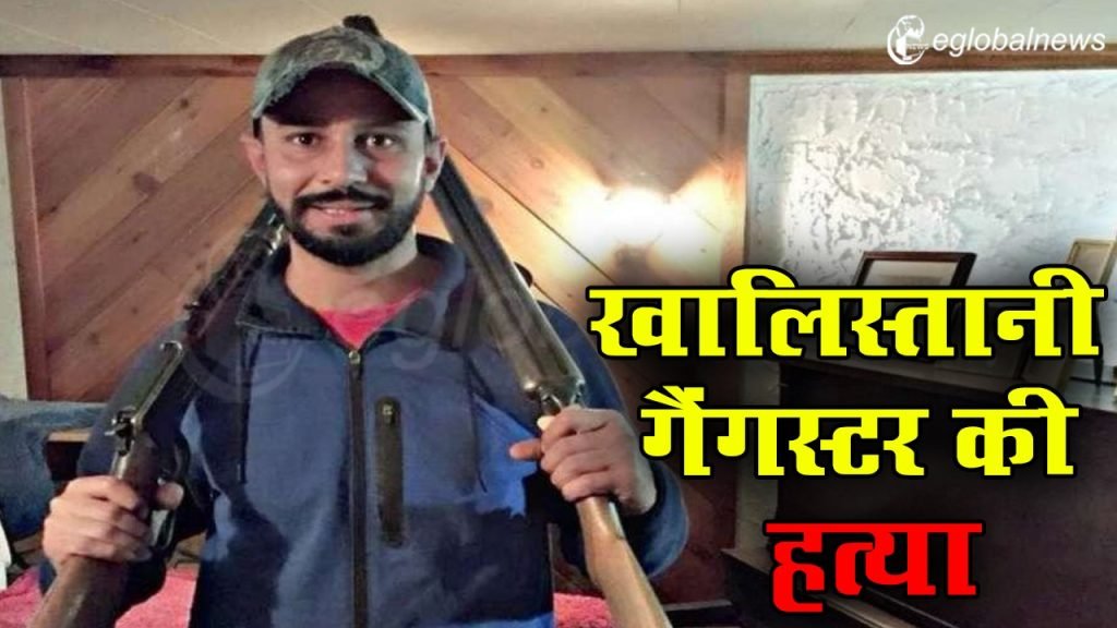 canada terror गैंगस्टर की गोली मारकर हत्या