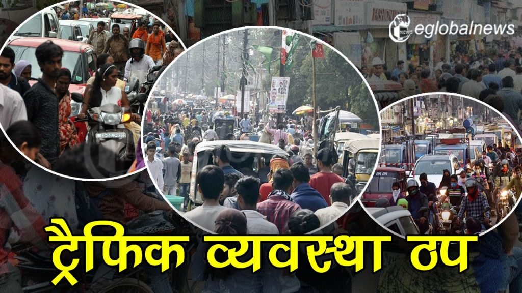 ट्रैफिक व्यवस्था ठप