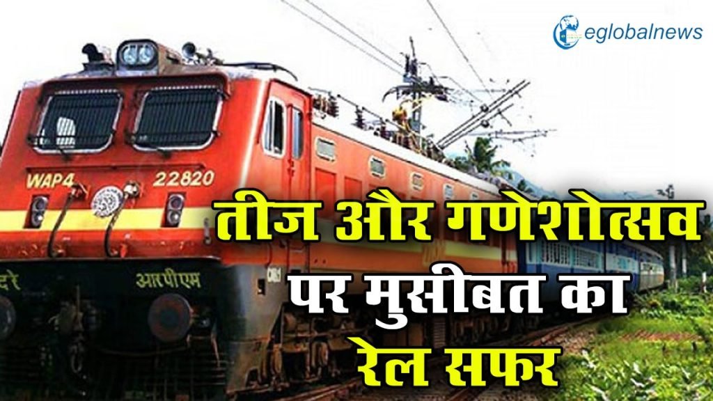 तीज और गणेशोत्सव पर मुसीबत का रेल सफर