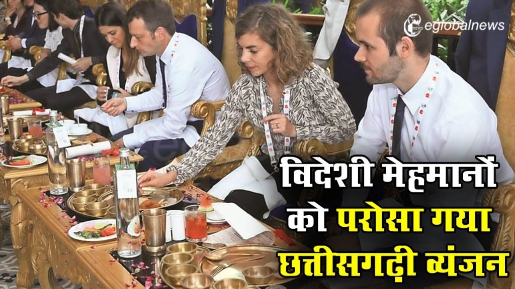 विदेशी मेहमानों को परोसा गया छत्तीसगढ़ी व्यंजन