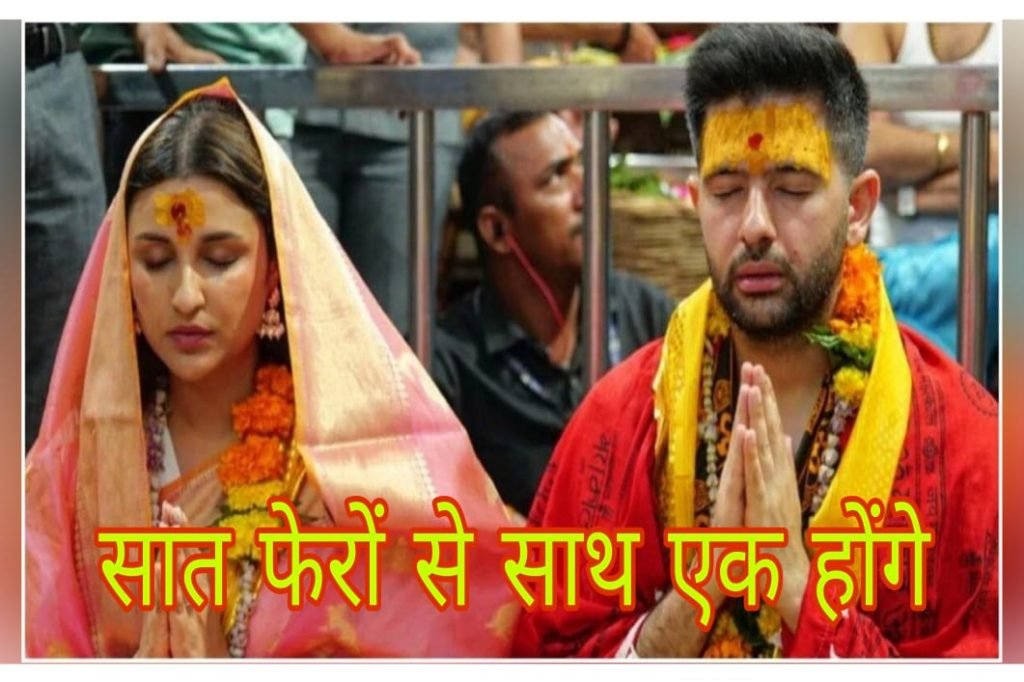 शादी के बंधन में बंधेंगे राघव - परिणीति