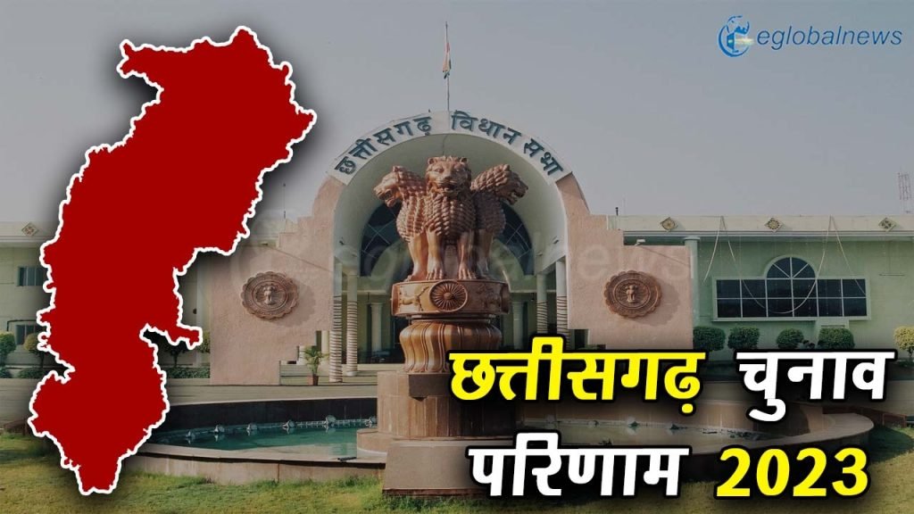 Chhattisgarh Election Result 2023 :