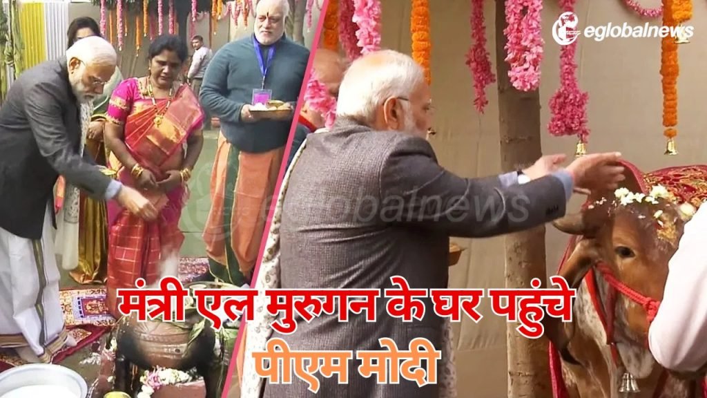 पोंगल मनाने एल मुरुगन के घर पहुंचे पीएम मोदी