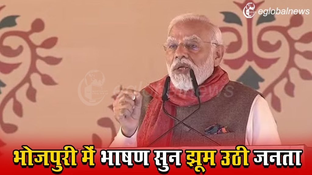 भोजपुरी में पीएम मोदी का भाषण सुन झूम उठी जनता
