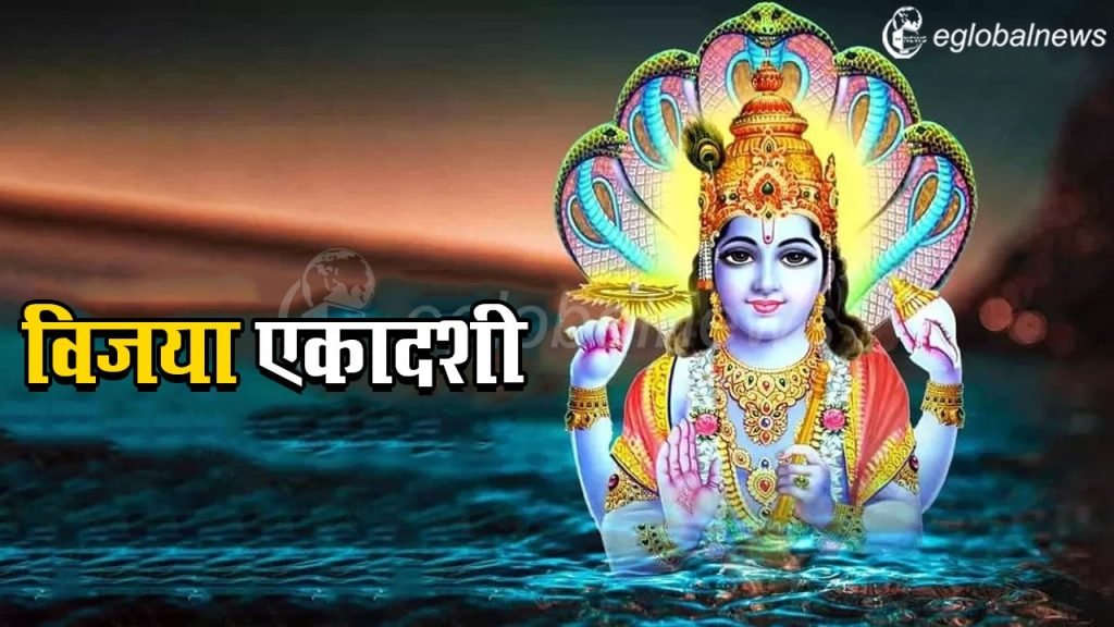 Vijaya Ekadashi Vrat 2024 :