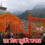 बाबा केदार के भक्तों का इंतजार खत्म, 22 अप्रैल को खुलेंगे केदारनाथ धाम के कपाट
