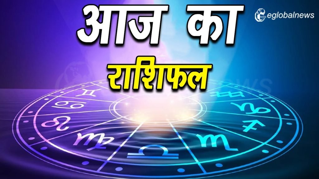 Aaj Ka Rashifal :
