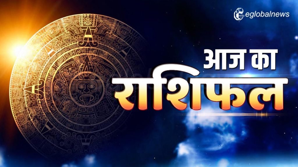 Aaj Ka Rashifal :