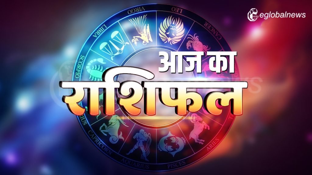 Aaj Ka Rashifal: