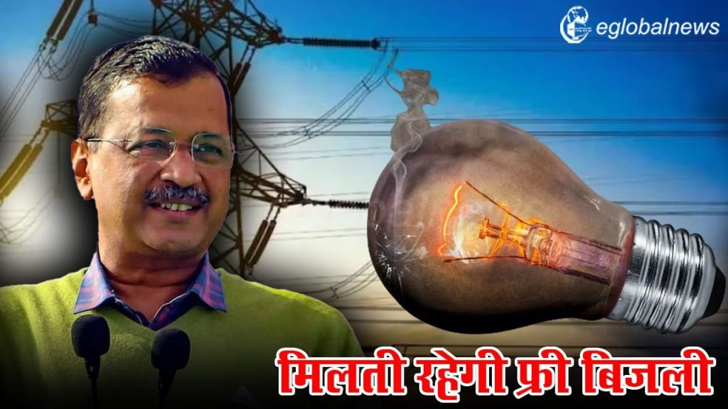 200 units free electricity scheme will continue in Delhi