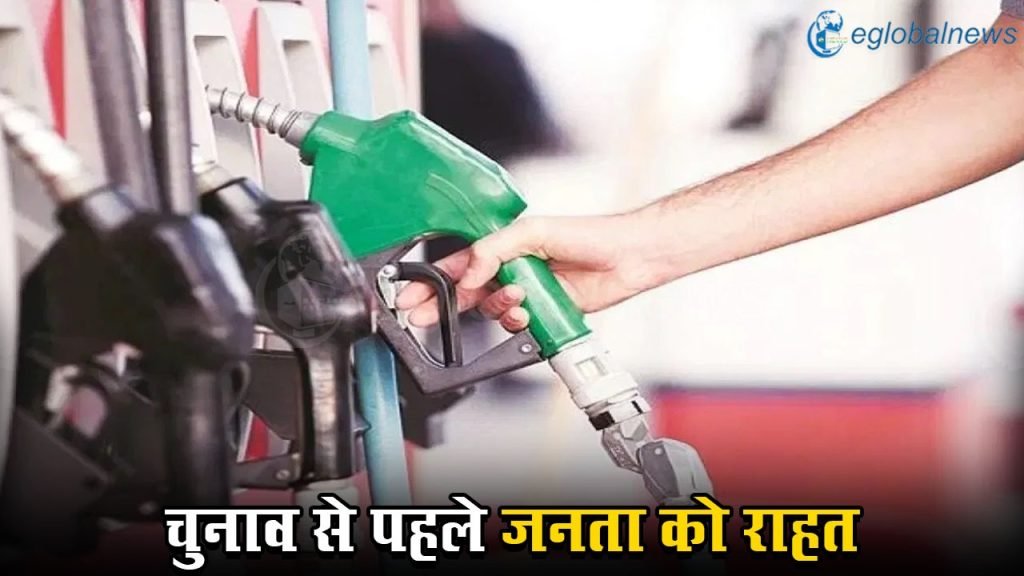 चुनाव से पहले जनता को राहत