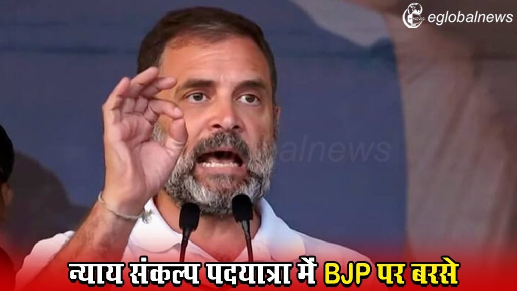 Nyay Sankalp Padayatra में BJP पर बरसे राहुल गांधी