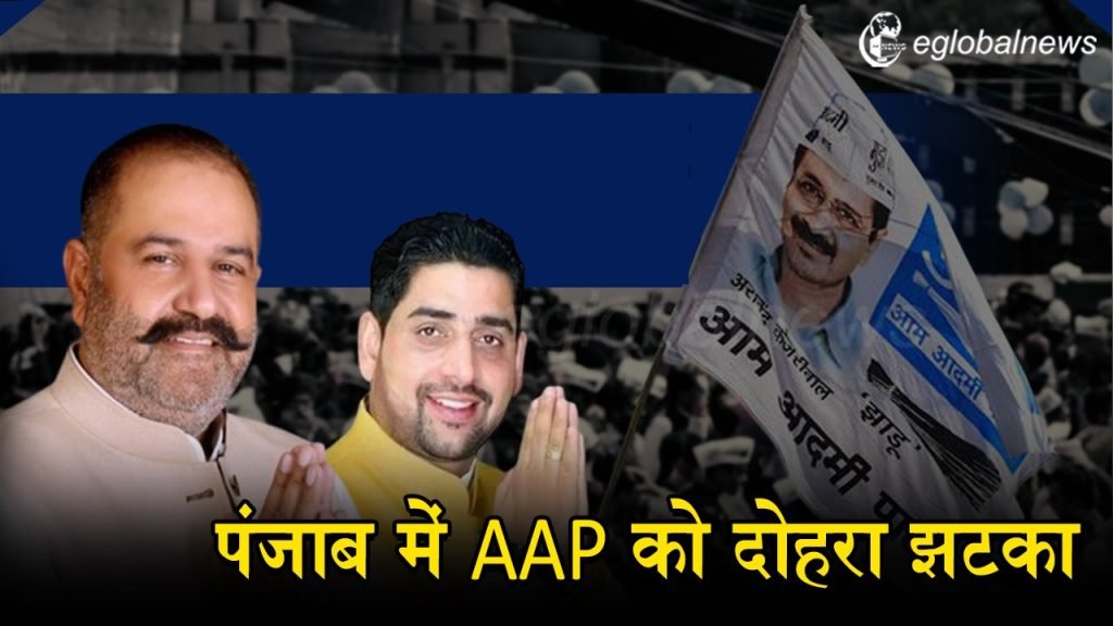 पंजाब में AAP को दोहरा झटका