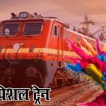 Hatia-LTT Holi Special: होली पर घर जाने वालों के लिए खुशखबरी, स्पेशल ट्रेन के 2-2 फेरे