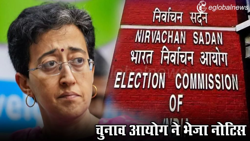 Election Commission sent notice to Atishi