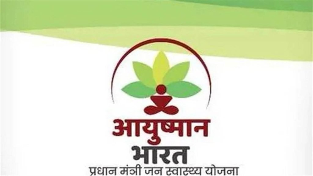 Ayushman Bharat Yojana :