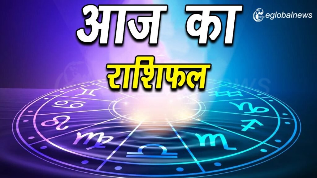 आज का राशिफल :