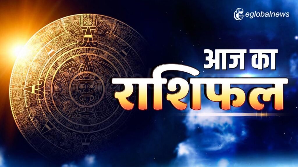 आज का राशिफल :