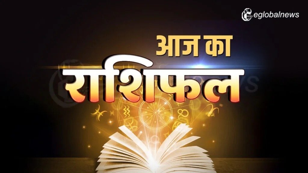 आज का राशिफल: