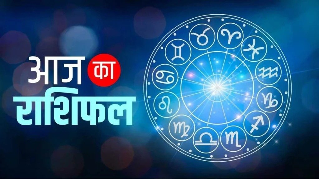 आज का राशिफल: