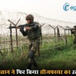 पाकिस्तान ने फिर किया सीजफायर का उल्लंघन, भारत ने दिया मुंहतोड़ जवाब