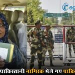 Pahalgam Attack: अटारी वाघा बॉर्डर से 191 पाकिस्तानी नागिरक भेजे गए पाकिस्तान