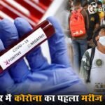 Covid19: रायपुर में कोरोना का पहला मरीज मिला, देश में अभी 257 से ज्यादा एक्टिव केस