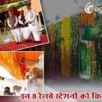 PM मोदी ने राजस्थान को दी ऐतिहासिक सौगात, इन 8 रेलवे स्टेशनों को किया उद्घाटन