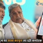 फेक न्यूज पर सख्त कानून ला रही कर्नाटक सरकार, जानें कितने साल की जेल और कितना जुर्माना