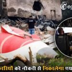 विमान हादसे पर एयर इंडिया का एक्शन, 3 अधिकारी होंगे बर्खास्त
