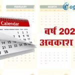 Holiday: 2026 के अवकाश घोषित, जानिए कब-कब रहेगा ऑफिस बंद